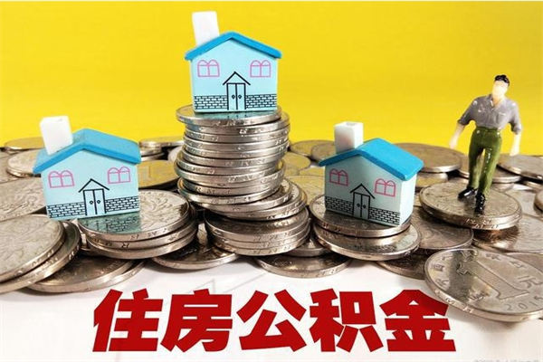 孝义辞职可以取出公积金吗（辞职可取住房公积金）