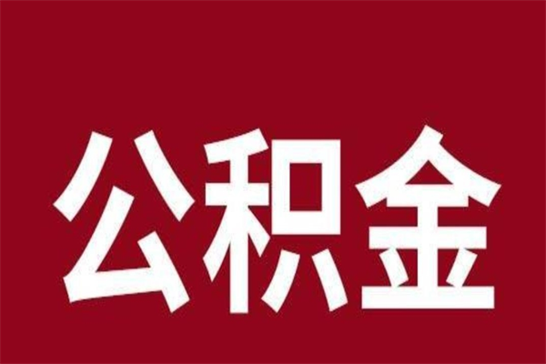 孝义离职公积金如何取取处理（离职公积金提取步骤）