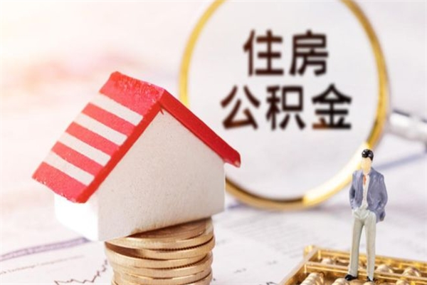 孝义公积金辞职了可以取吗（住房公积金辞职能取吗）