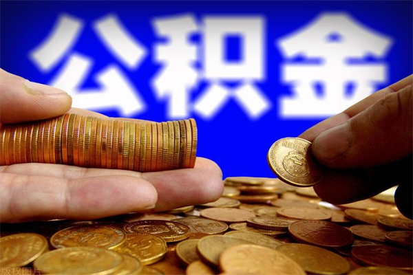 孝义不封存可以取钱公积金中的钱么（公积金不封存能提取吗）