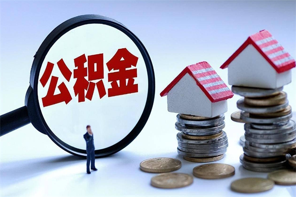 孝义住房公积金分封存如何取出来（公积金封存部分怎么提取）