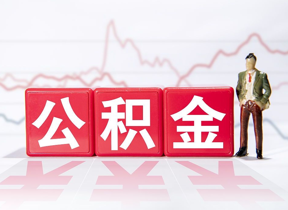 孝义公积金封存取流程（2020公积金封存提取新政策）