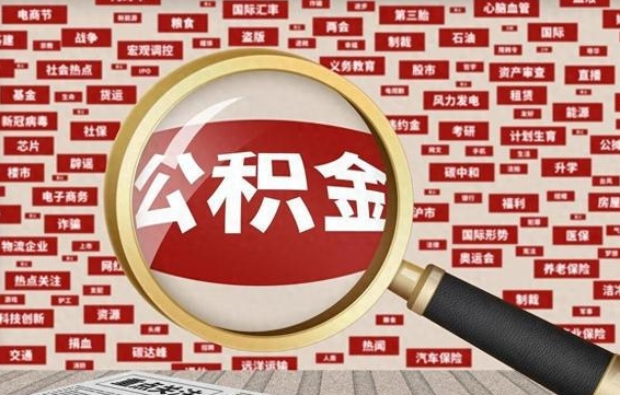 孝义公积金已封存可以提吗（请问公积金封存状态能不能提现?）