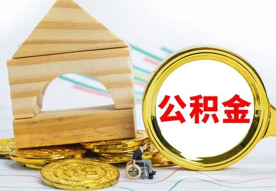 孝义的公积金可以取出来吗（能取住房公积金吗）