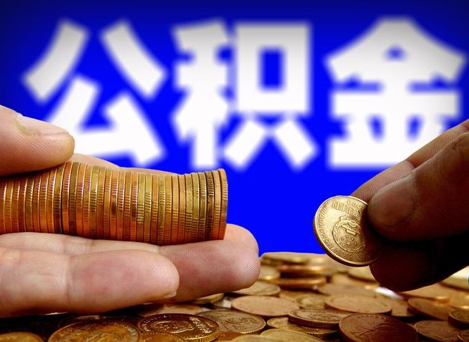 孝义公积金封存十几年了能取吗（公积金封存好多年）